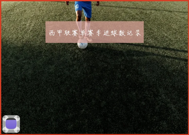 西甲联赛单赛季进球数记录