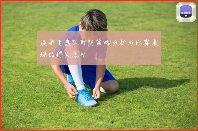 成都飞盘队盯防策略分析与比赛表现的得失总结
