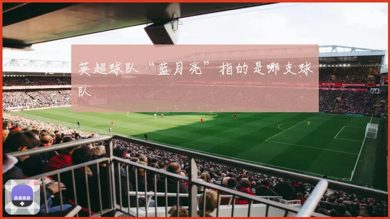 英超球队“蓝月亮”指的是哪支球队