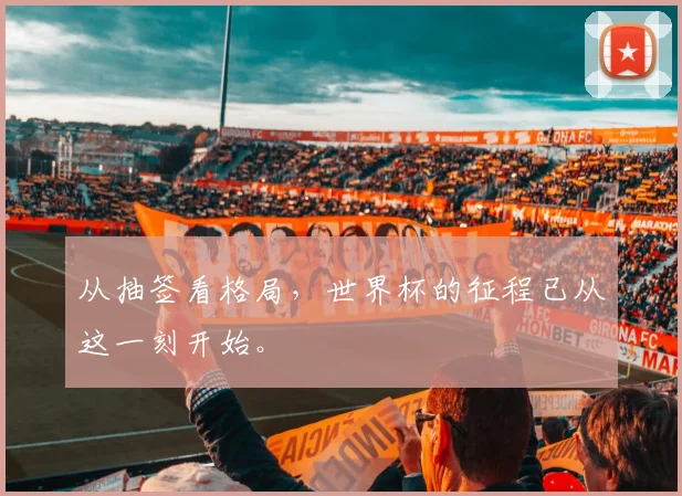 从抽签看格局，世界杯的征程已从这一刻开始。