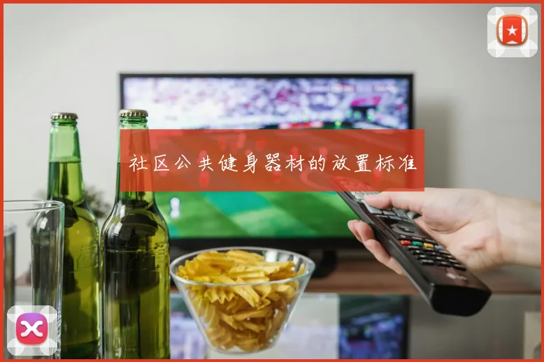 社区公共健身器材的放置标准