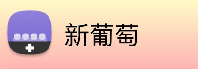 新葡萄 logo
